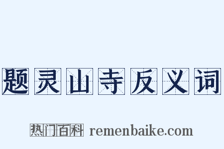 题灵山寺反义词是什么意思的图片